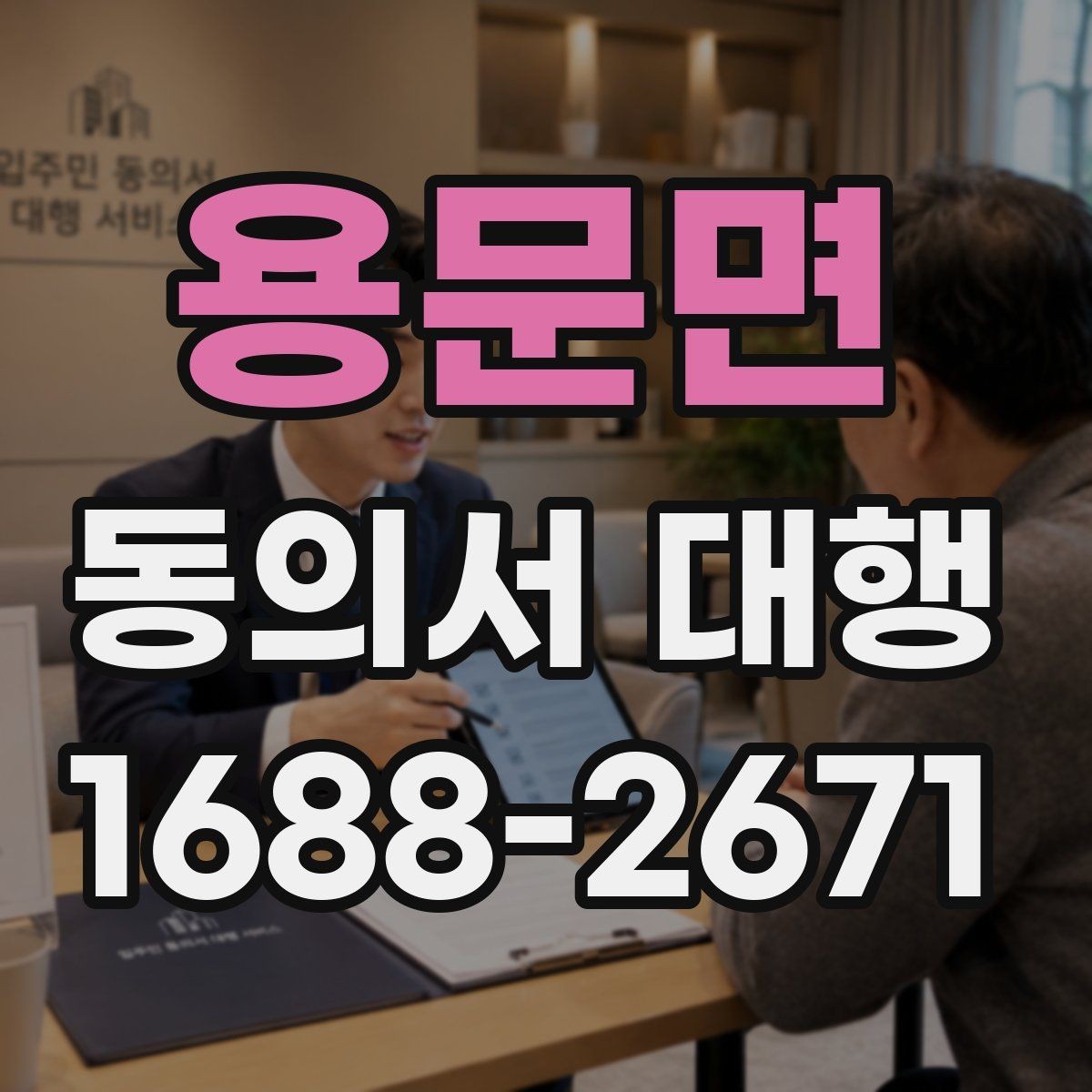 용문면 동의서 대행 학원 운영 시 보호자 서명 기준
