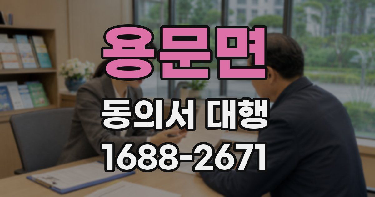 용문면 동의서 대행