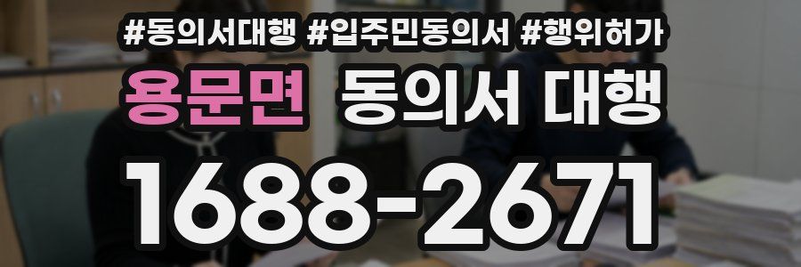 용문면 동의서 대행