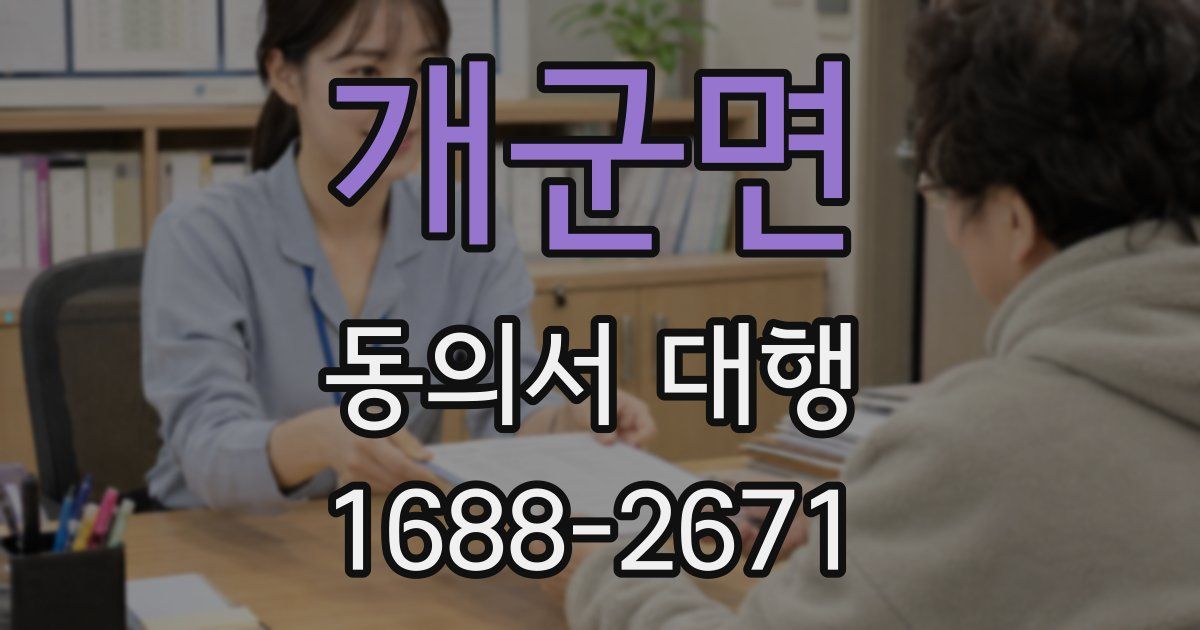 개군면 동의서 대행