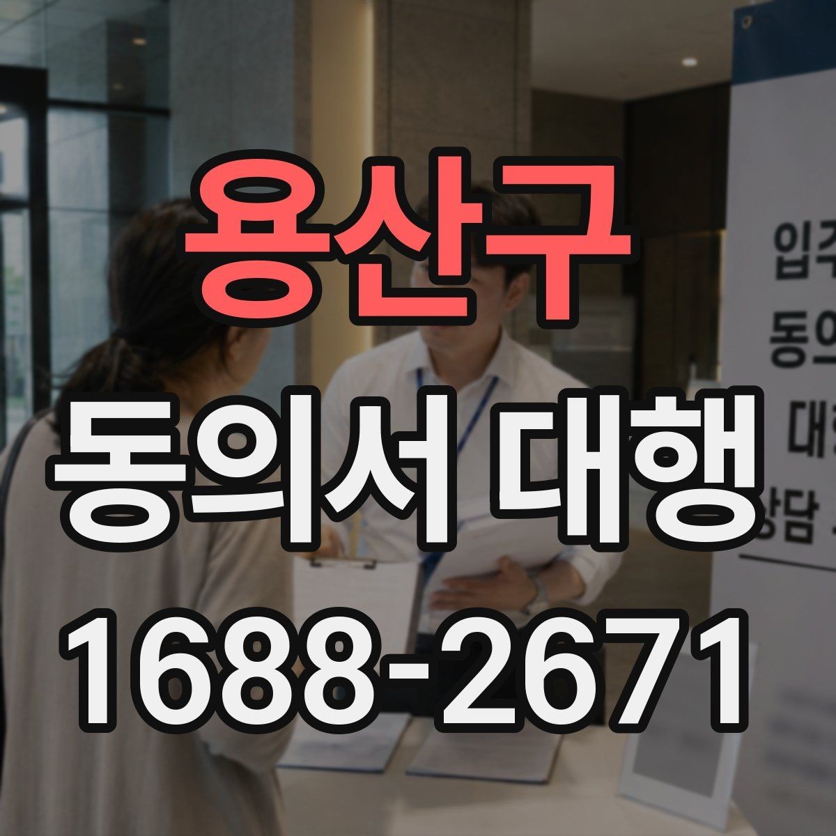 용산구 동의서 대행 서식 수정 시 문구를 고치는 기준