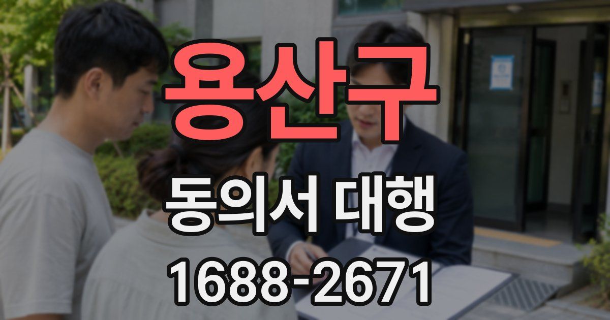 용산구 동의서 대행