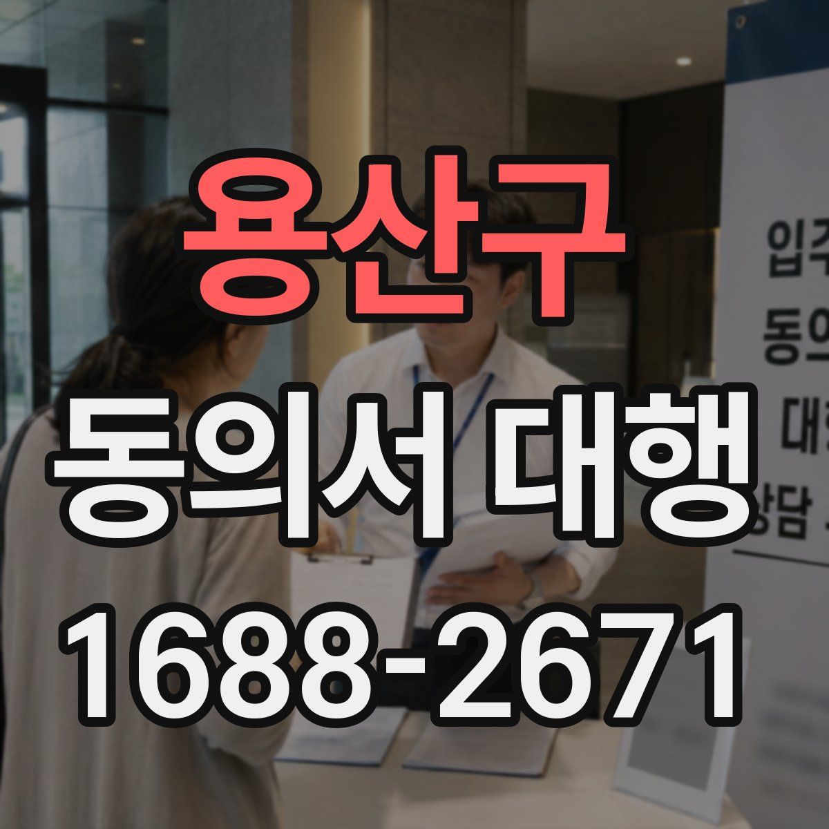 용산구 동의서 대행