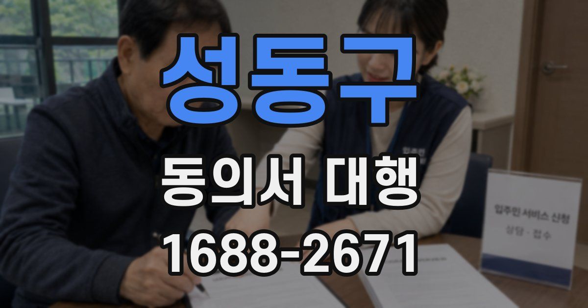 성동구 동의서 대행
