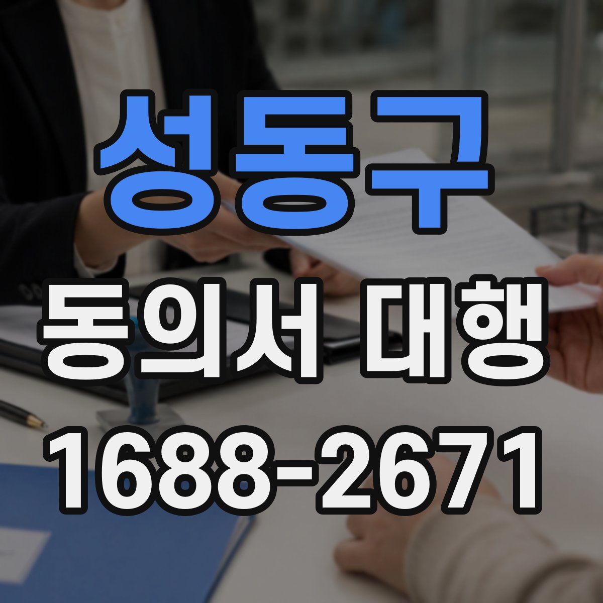 성동구 동의서 대행