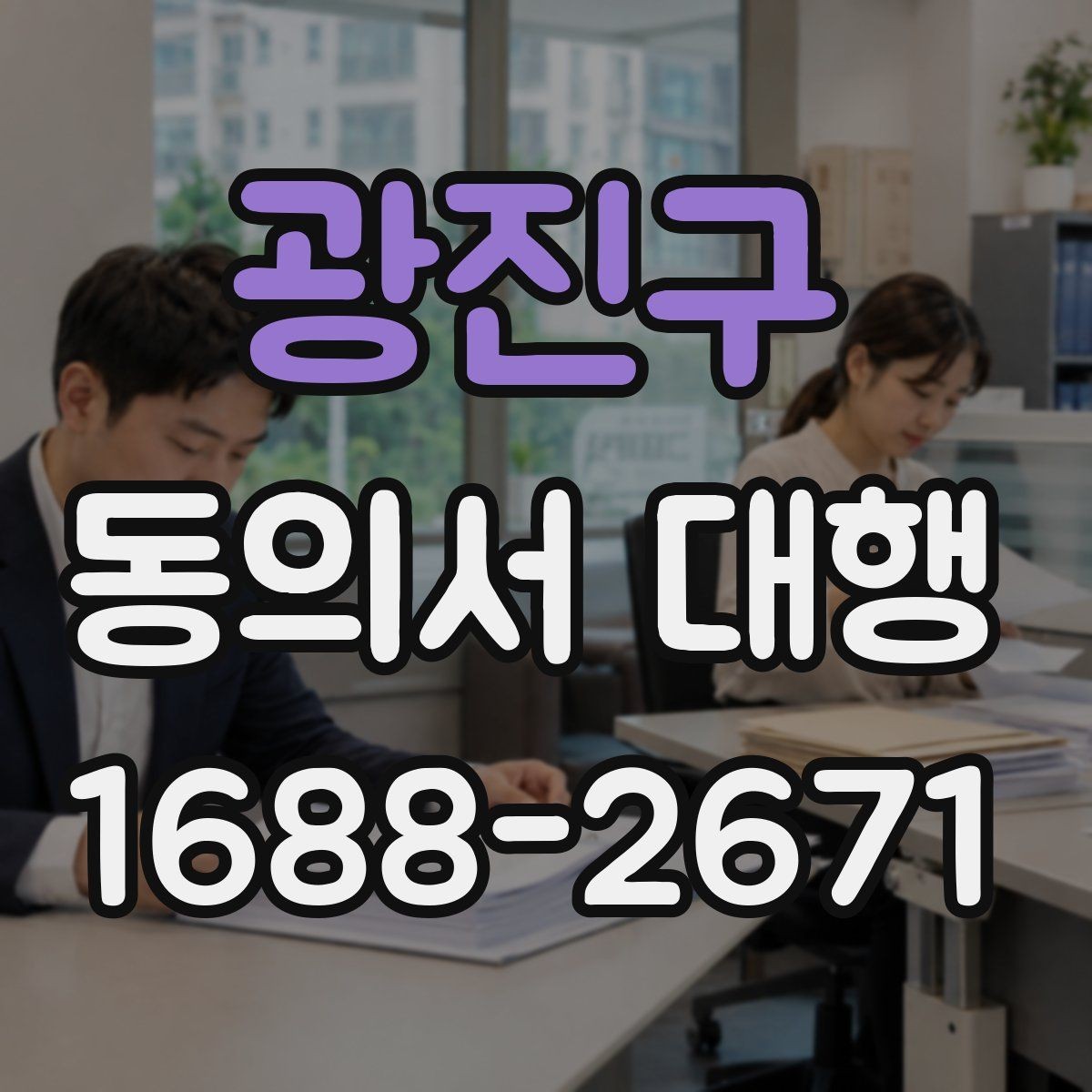 광진구 동의서 대행 철회 이후 데이터 처리 흐름 살펴보기