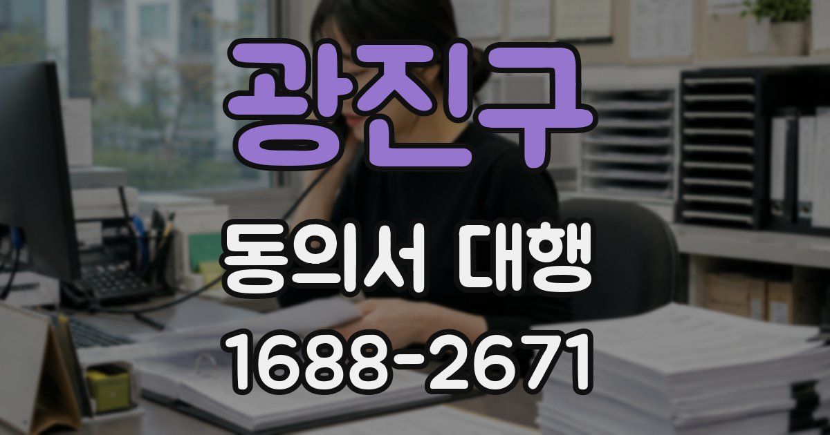 광진구 동의서 대행