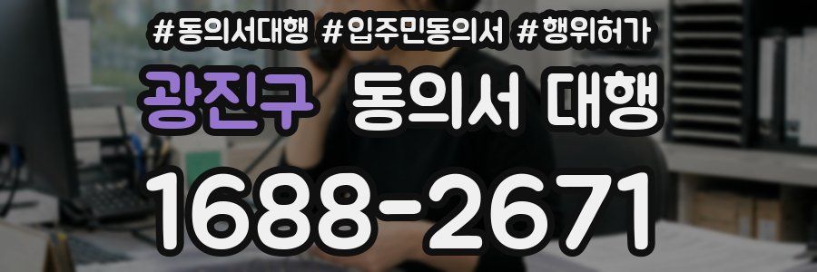 광진구 동의서 대행