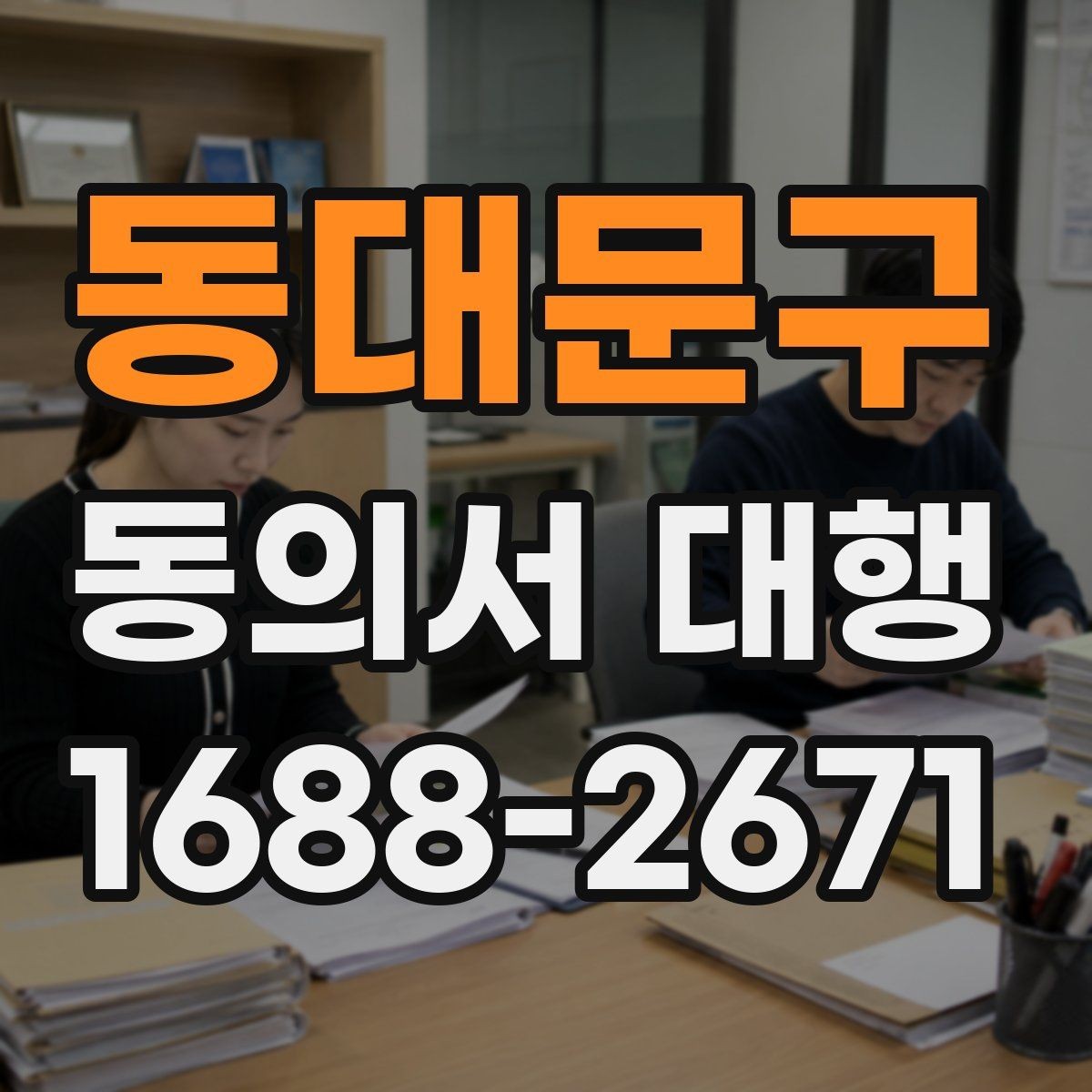 동대문구 동의서 대행 서비스 진행 전 체크해야 할 필수 문항