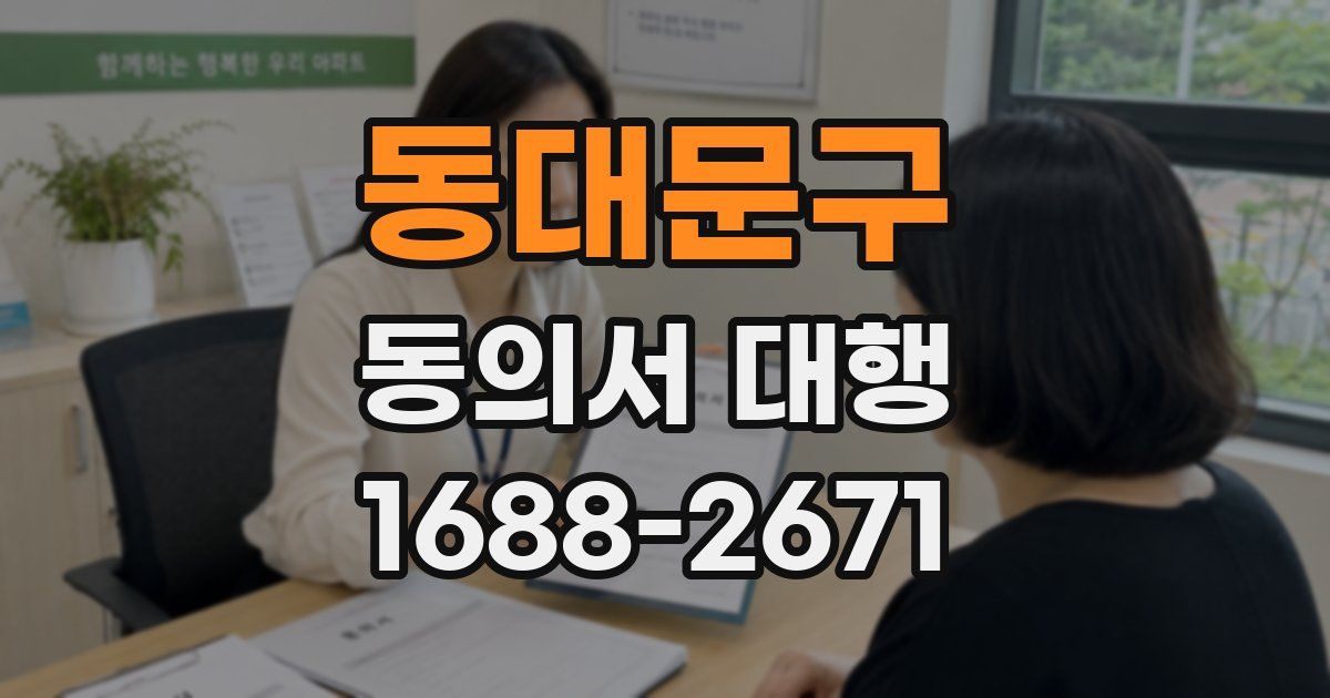 동대문구 동의서 대행