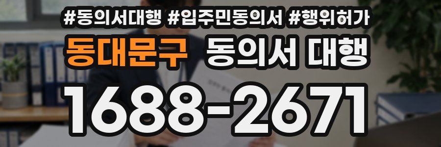 동대문구 동의서 대행