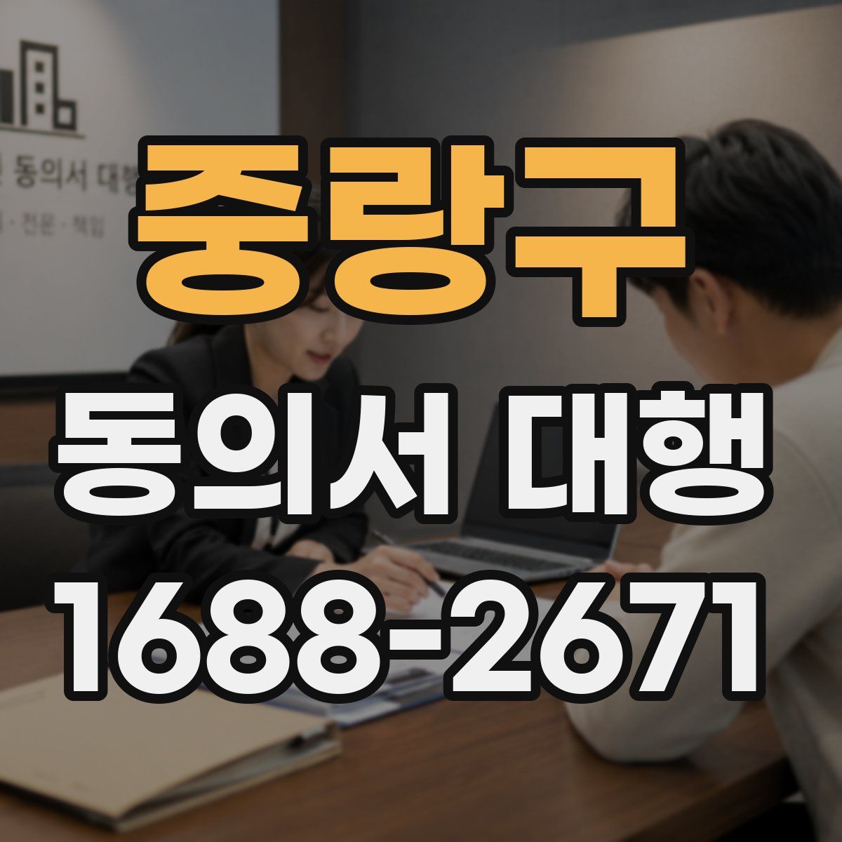 중랑구 동의서 대행