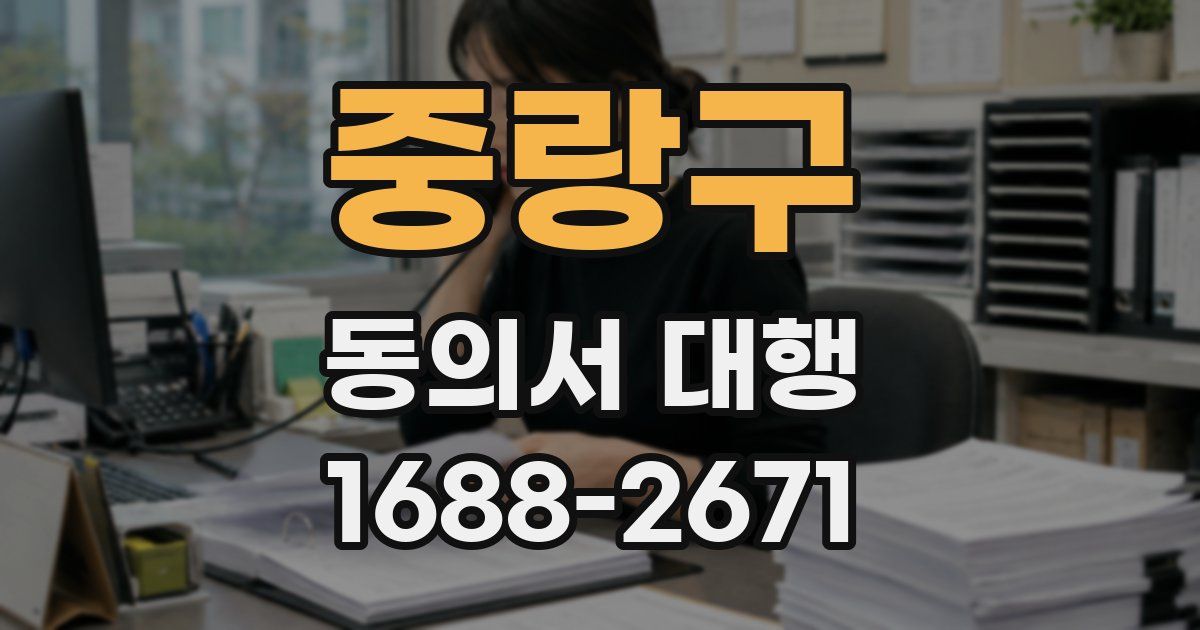 중랑구 동의서 대행