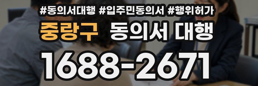 중랑구 동의서 대행