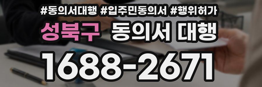 성북구 동의서 대행