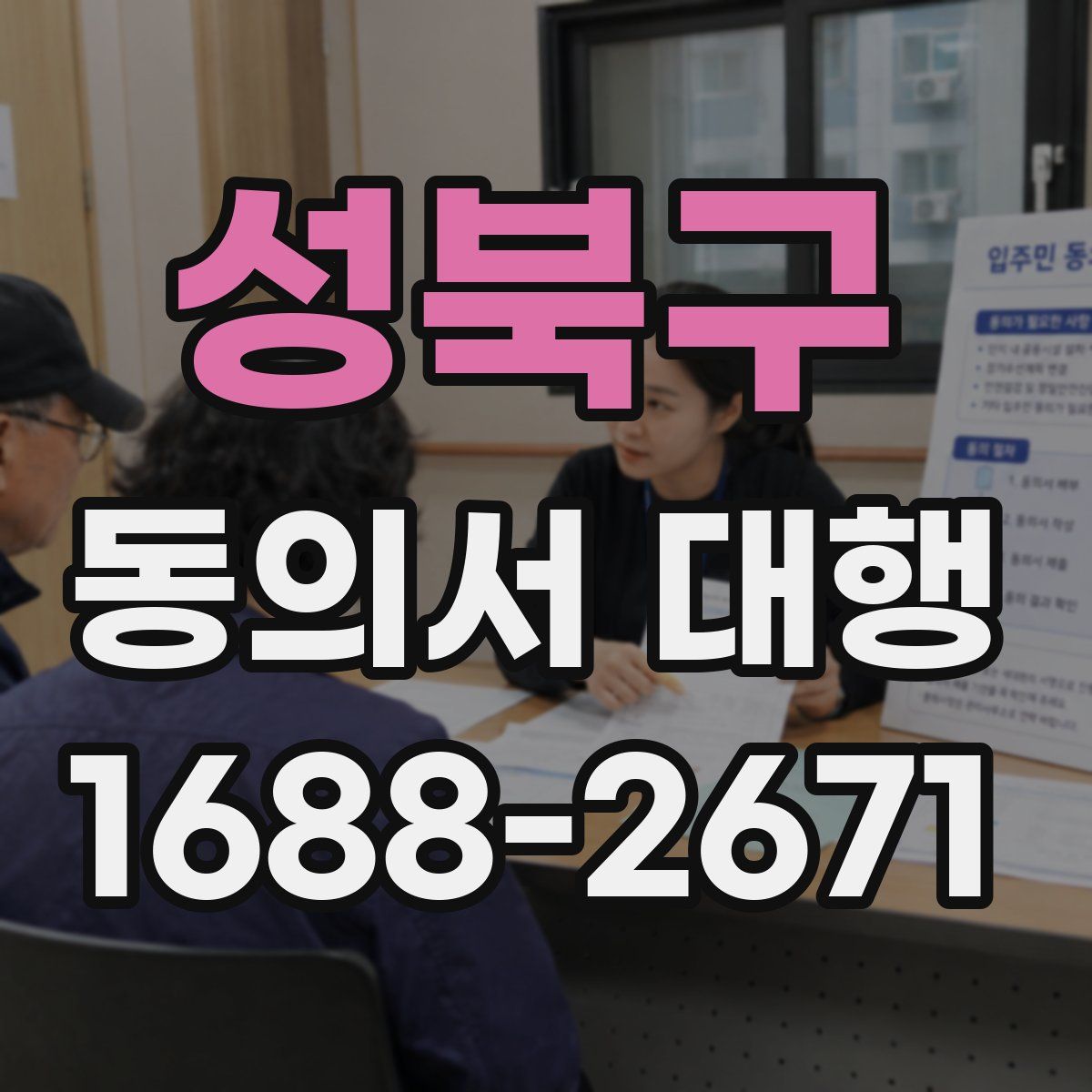 성북구 동의서 대행