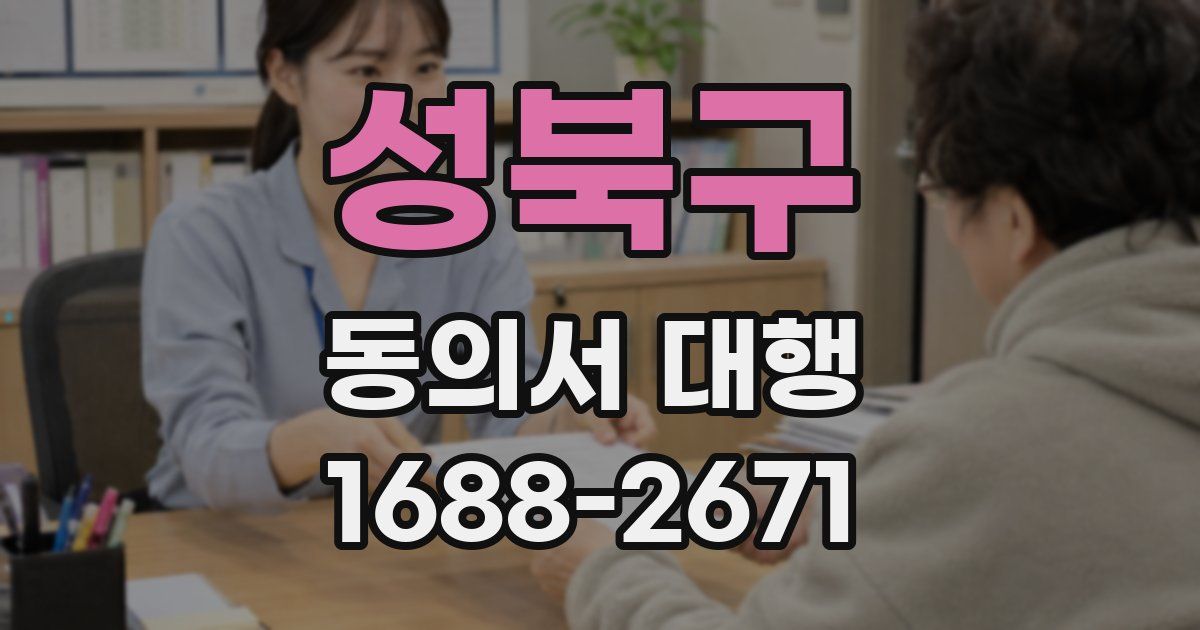 성북구 동의서 대행