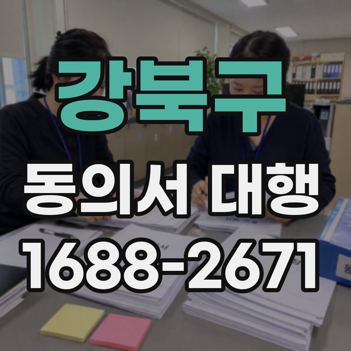 강북구 동의서 대행