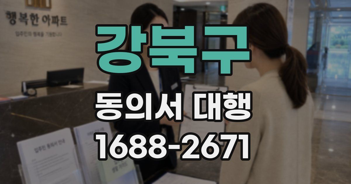 강북구 동의서 대행