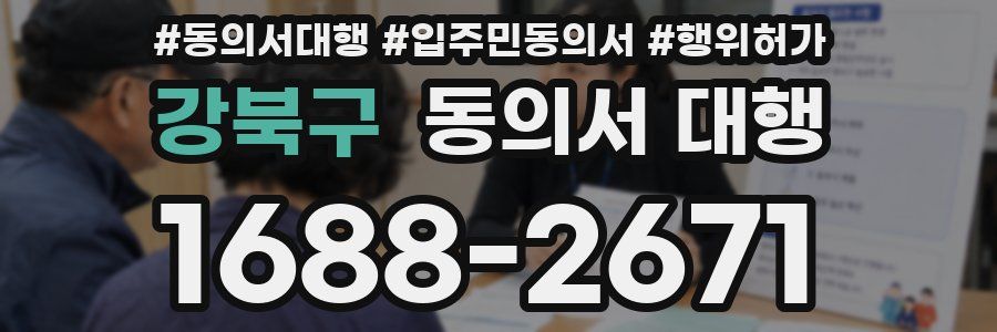 강북구 동의서 대행
