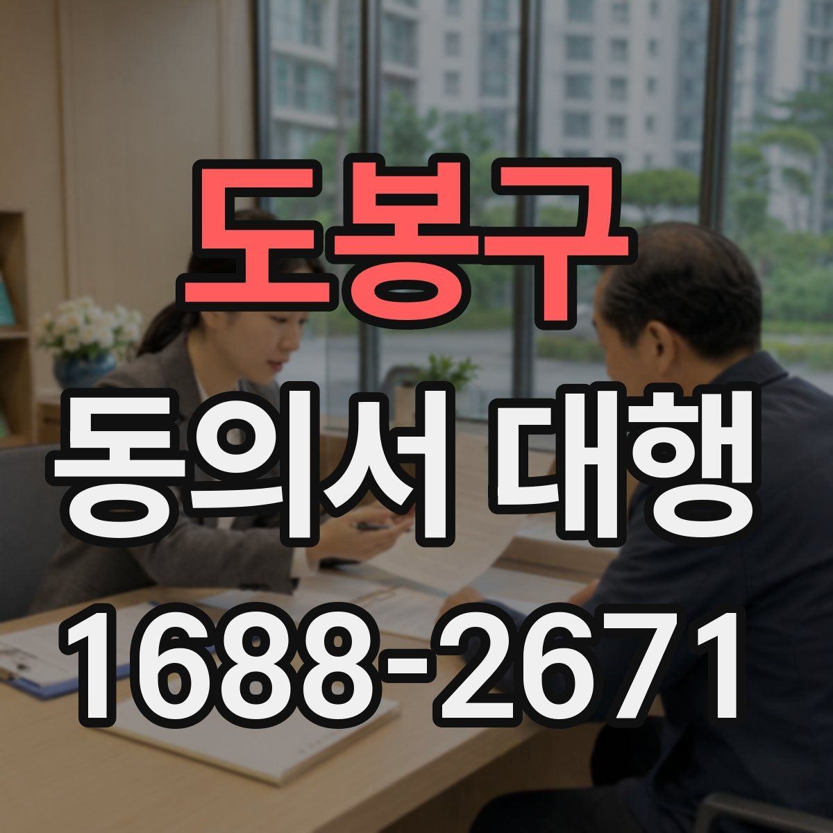 도봉구 동의서 대행 상급자 검토가 필요한 항목과 흐름