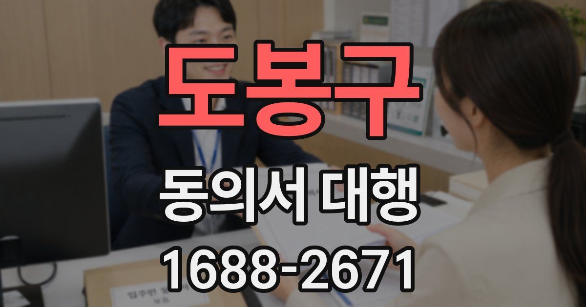 도봉구 동의서 대행