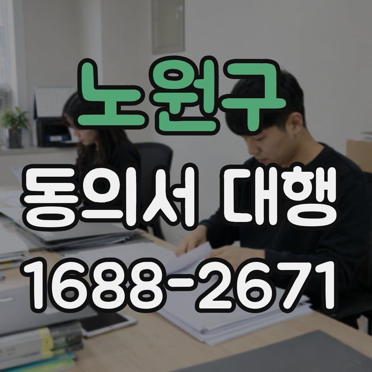 노원구 동의서 대행 서식 수정 요청이 왔을 때 대응 순서