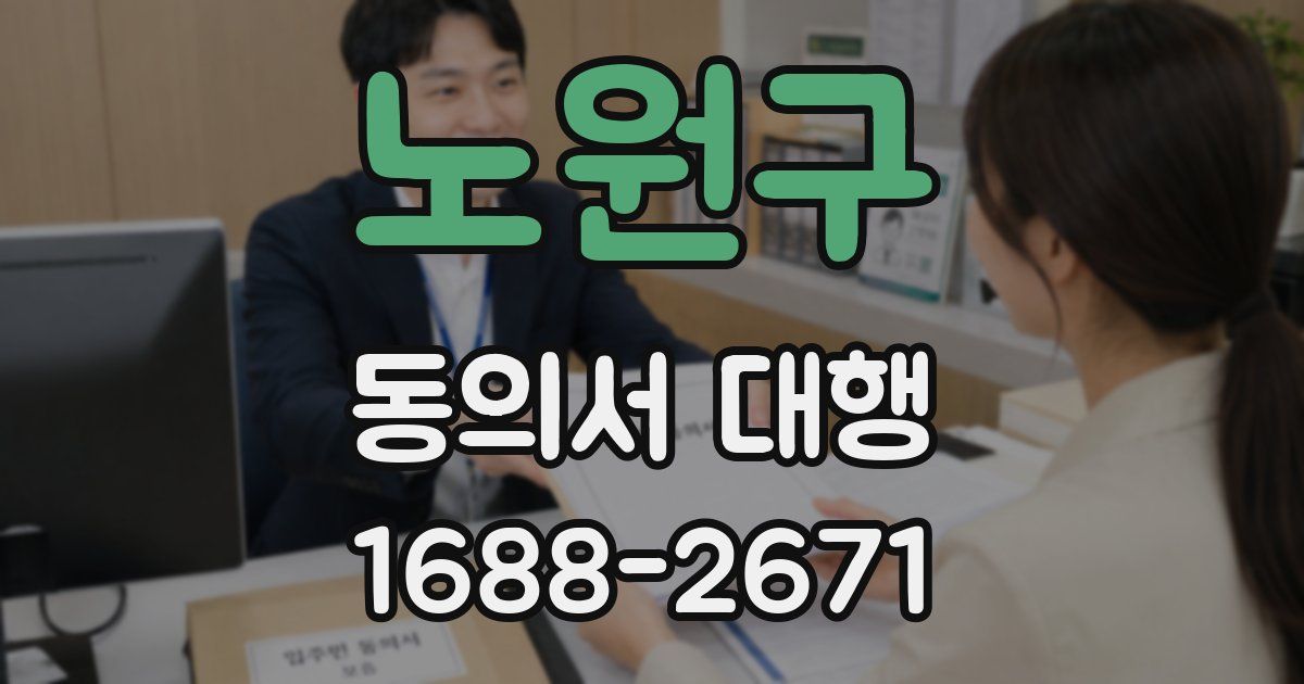 노원구 동의서 대행