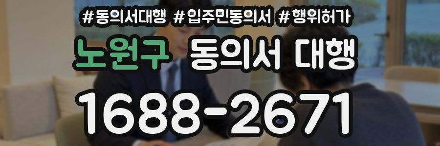 노원구 동의서 대행