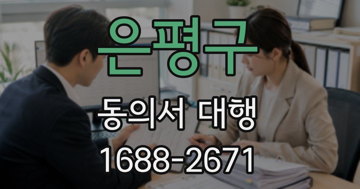은평구 동의서 대행