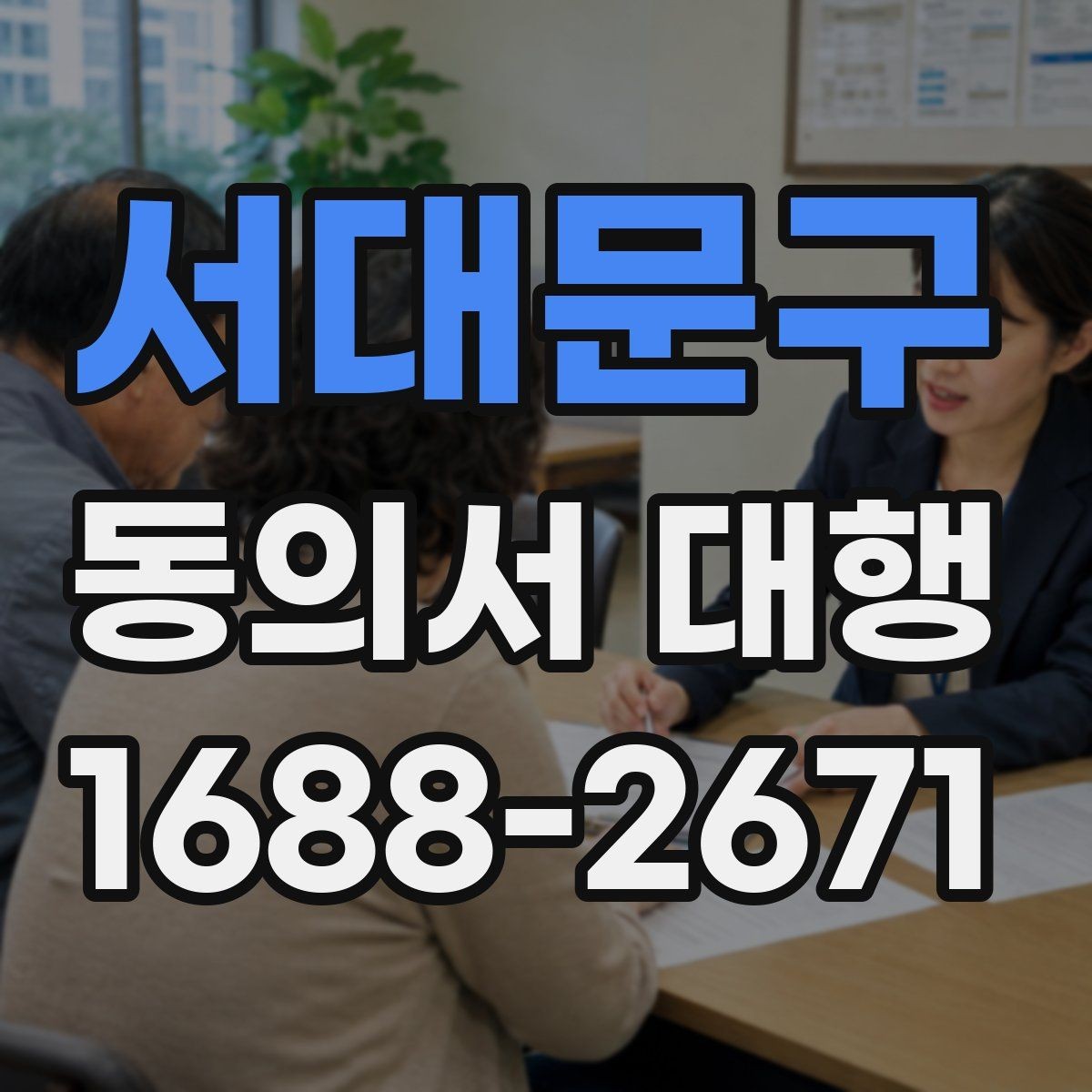 서대문구 동의서 대행 첨부자료가 빠지지 않도록 정리하는 법