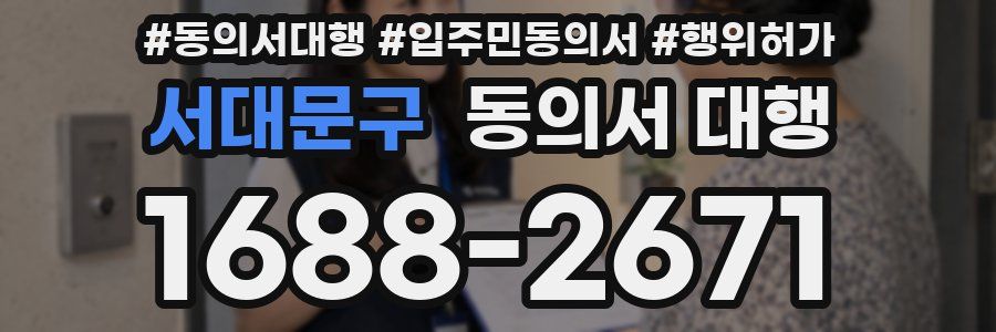 서대문구 동의서 대행