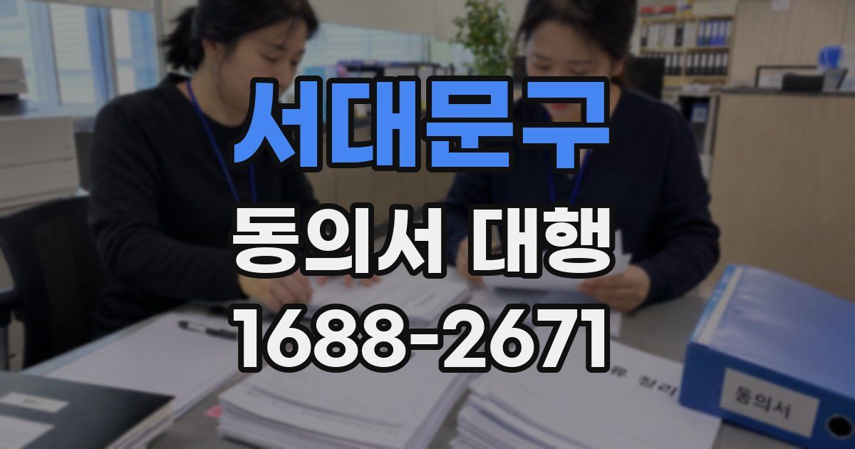 서대문구 동의서 대행