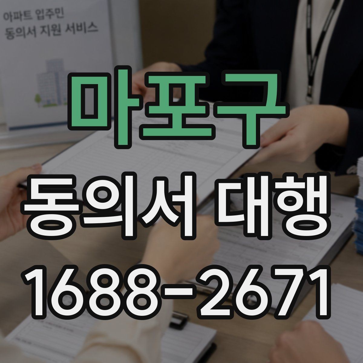 마포구 동의서 대행 필수 기재 항목을 빠짐없이 점검하는 법