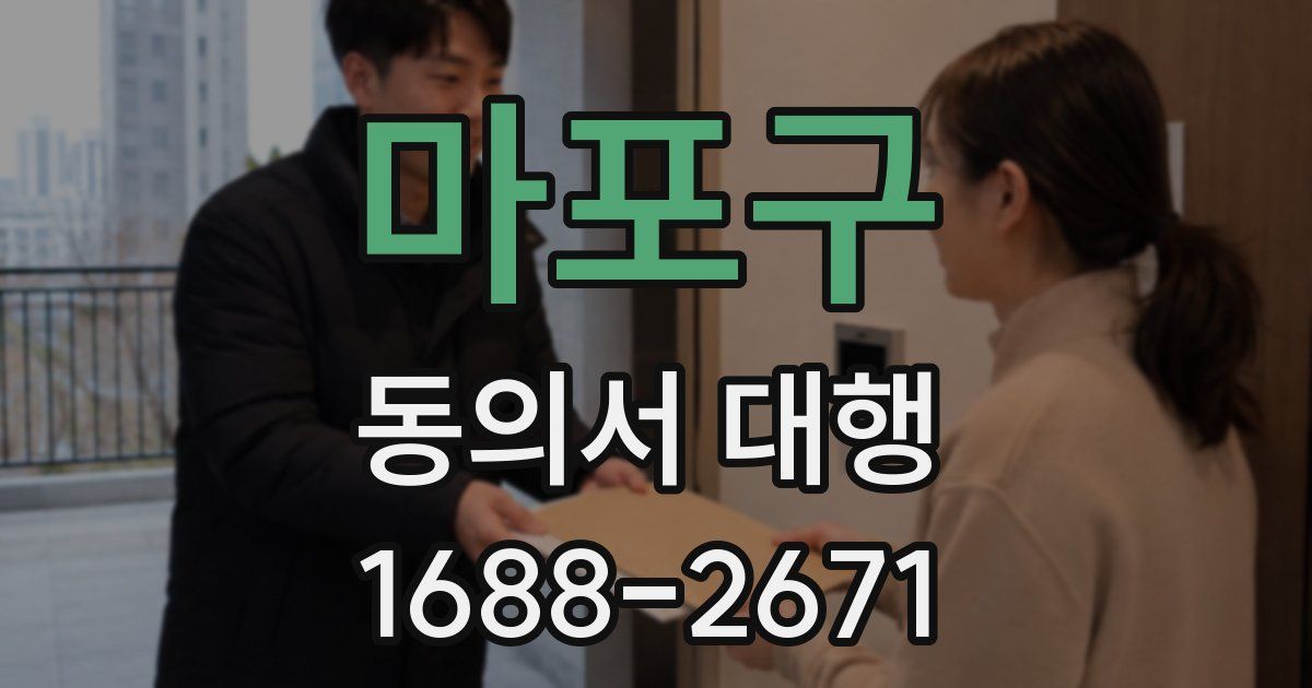 마포구 동의서 대행