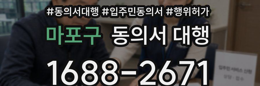 마포구 동의서 대행