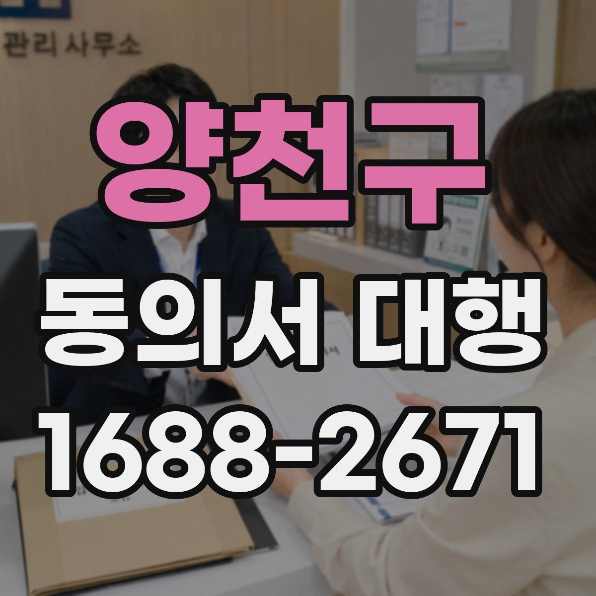 양천구 동의서 대행 보호자 동의가 필요한 상황을 먼저 정리