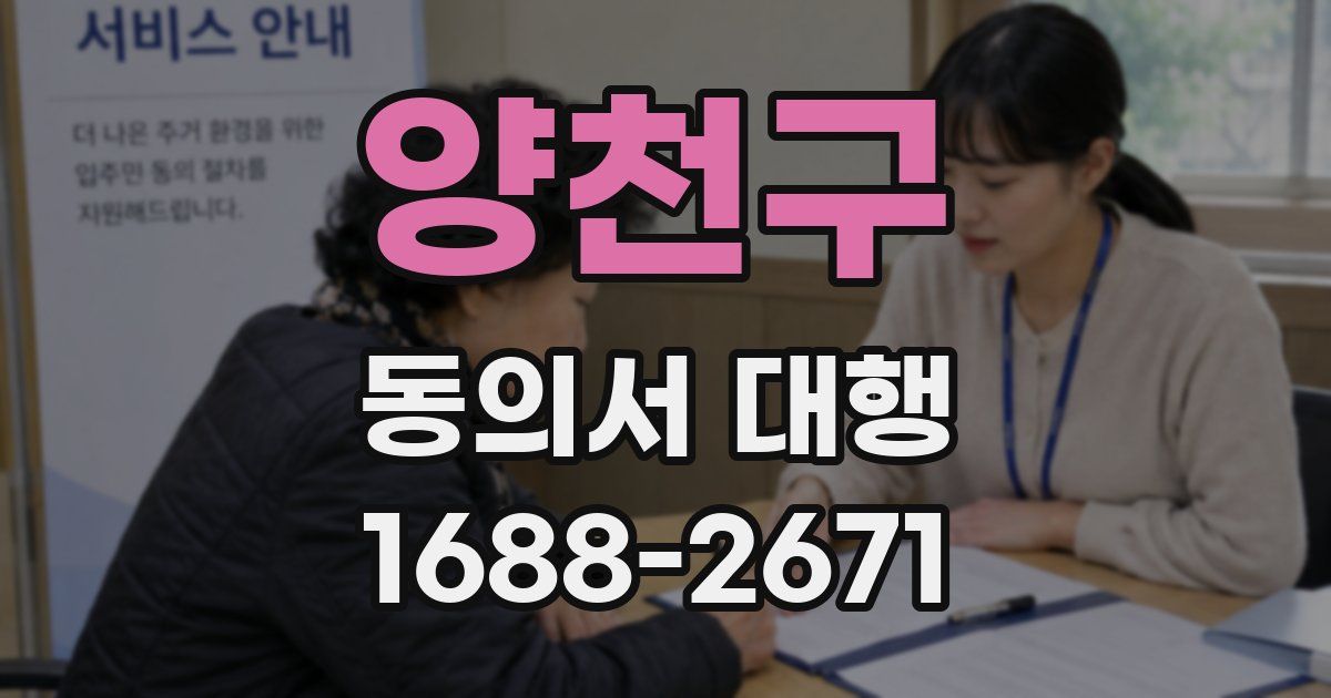 양천구 동의서 대행