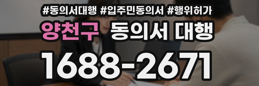 양천구 동의서 대행