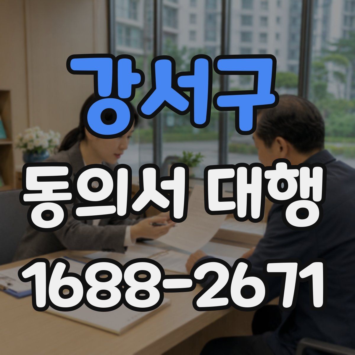 강서구 동의서 대행 서식 수정 요청이 왔을 때 대응 순서