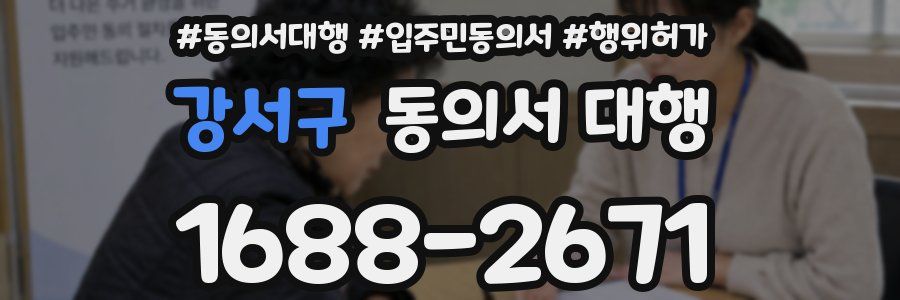 강서구 동의서 대행