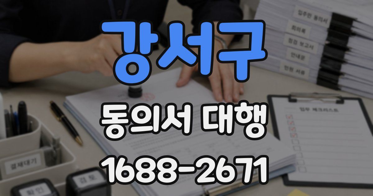 강서구 동의서 대행