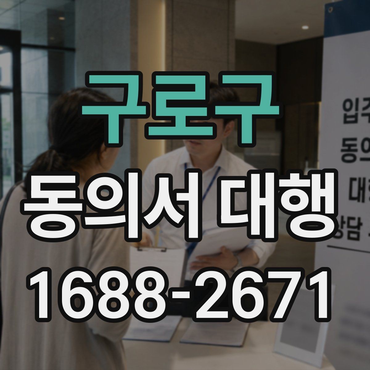 구로구 동의서 대행 동의 내용 수정 시 확인할 사항