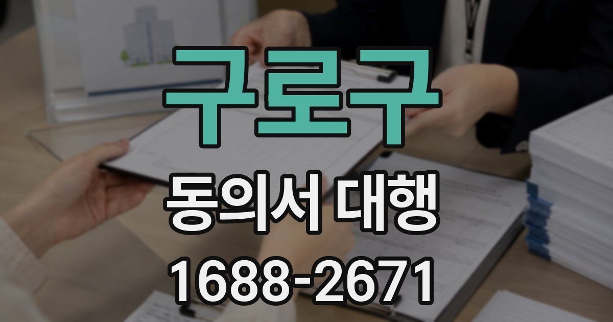 구로구 동의서 대행