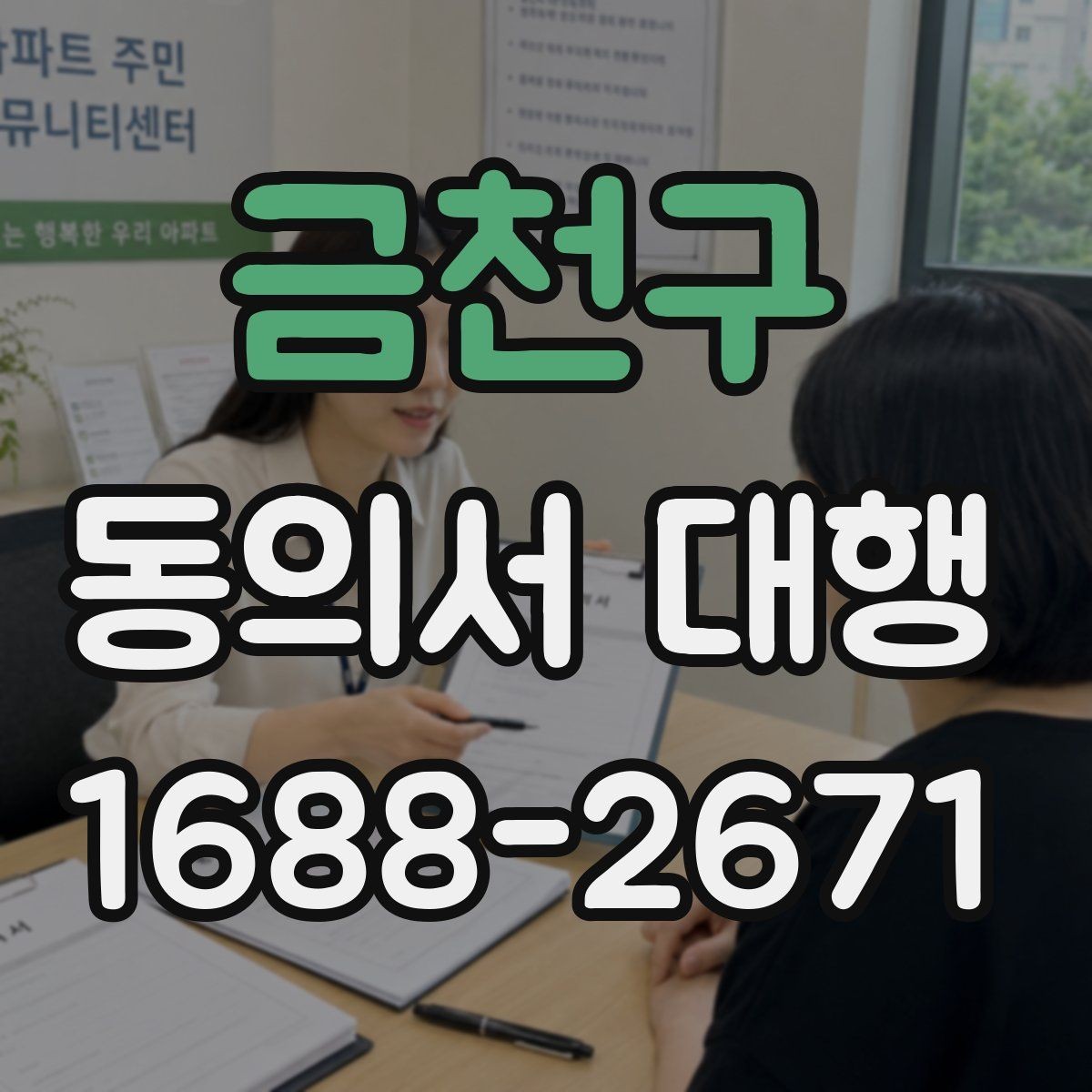 금천구 동의서 대행 현장 제출 전 다시 확인할 필수 문항