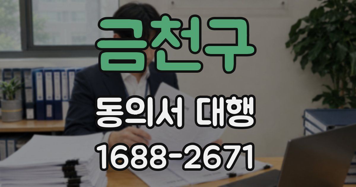 금천구 동의서 대행