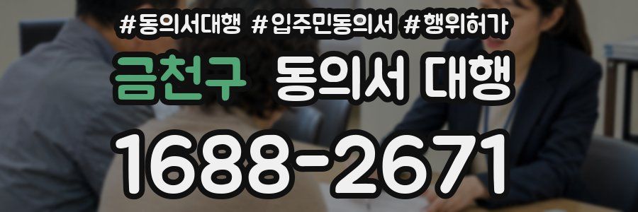 금천구 동의서 대행