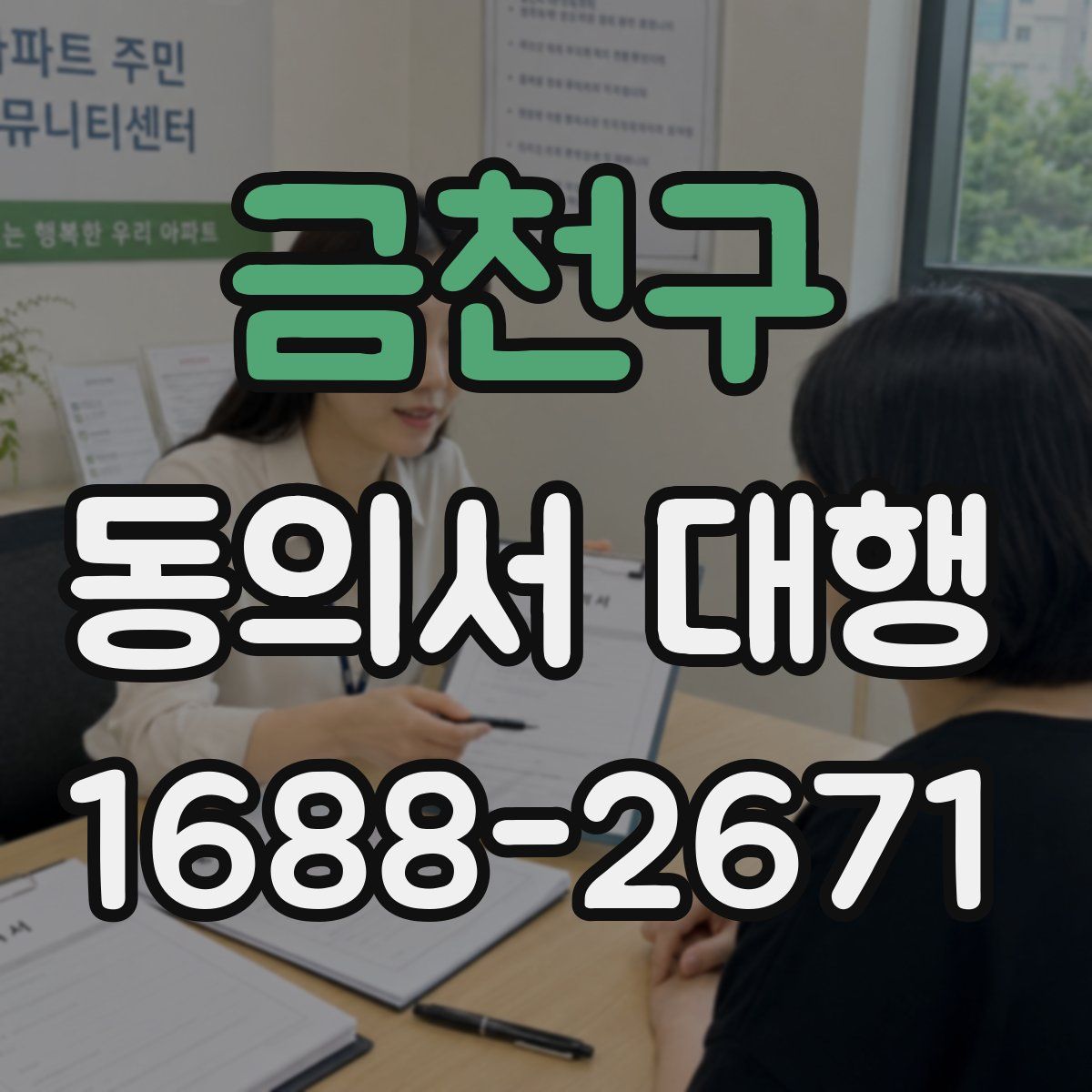 금천구 동의서 대행