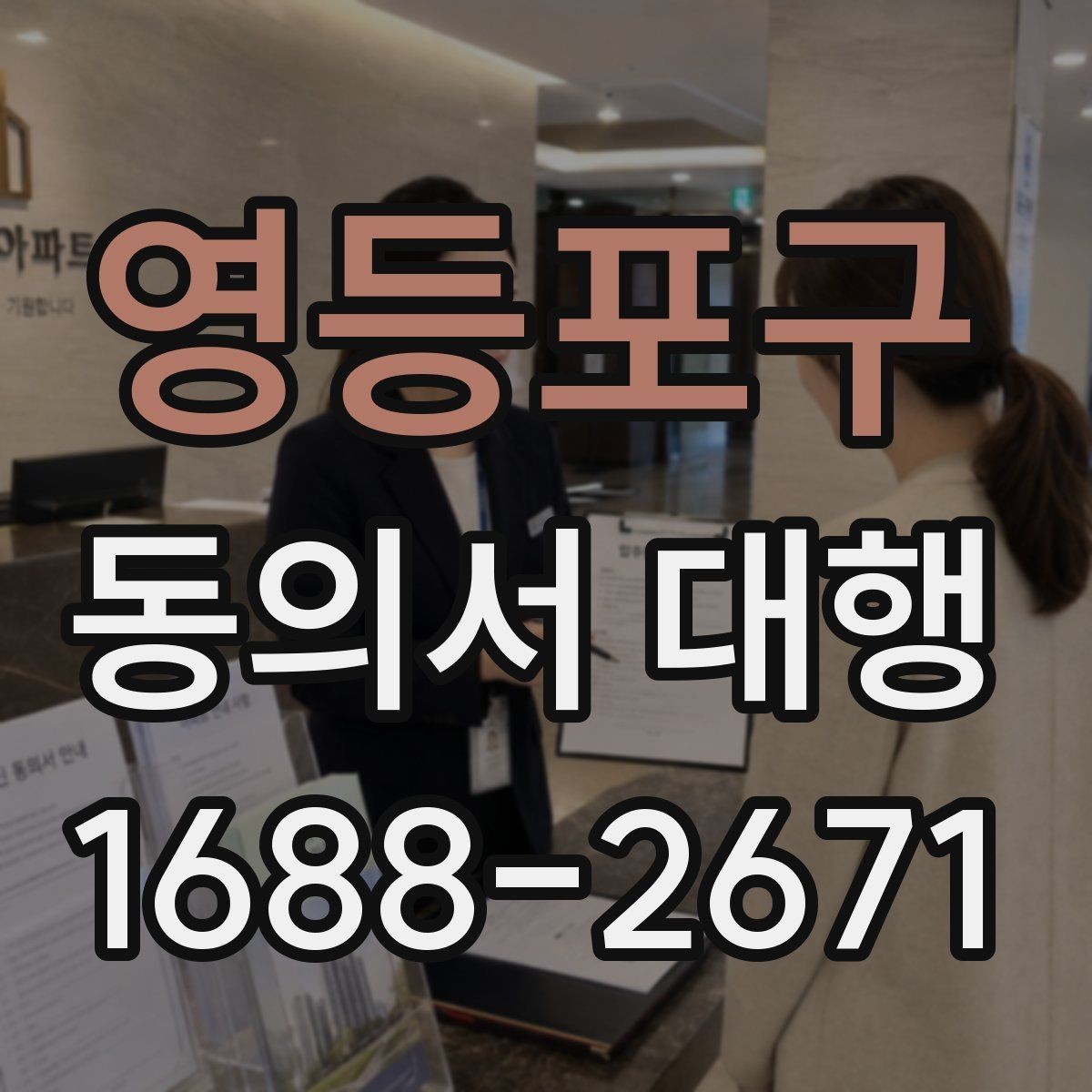 영등포구 동의서 대행 서식 수정 시 문구를 고치는 기준