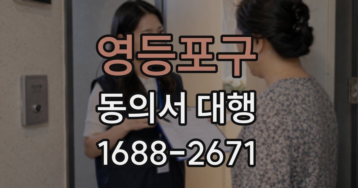 영등포구 동의서 대행